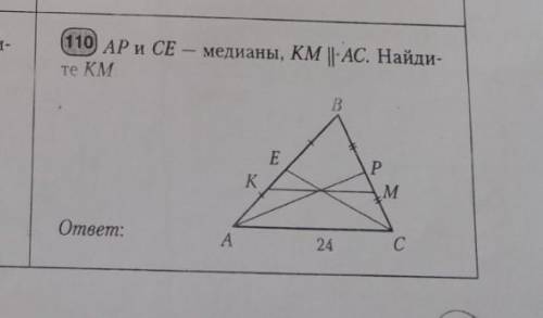 AP и CE медианы KM параллельна AC. найдите KMЗадача 8 класса ​