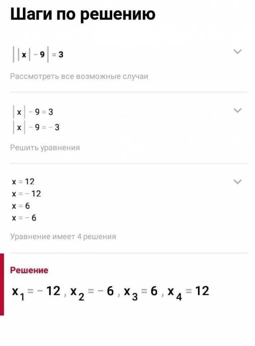 Решите Уровнение ||X| - 9| = 3 Это модуль!