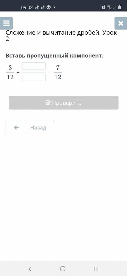 Сложение и вычитание дробей. Урок 2 Вставь пропущенный компонент.