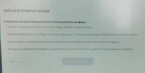 Забота о пожилых людях Определи, в каком предложении использована анафора.Нам бы только достроить пр