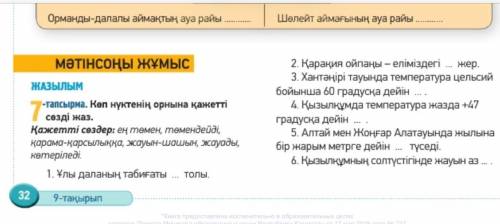 Сделайте 7 тапсырма Если все правильно поставлю идеальный ответ