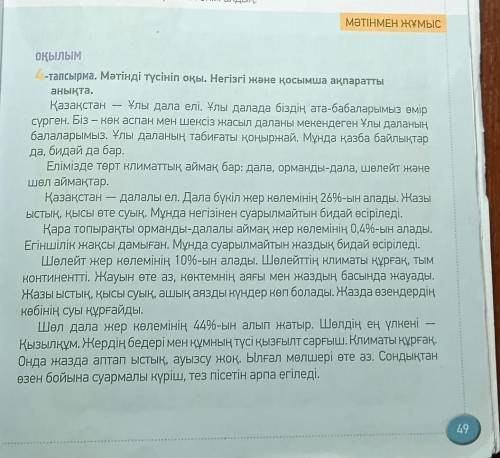 ОҚЫЛЫМ4-тапсырма. Мәтінді түсініп оқы. Негізгі және қосымша ақпараттыанықта.​