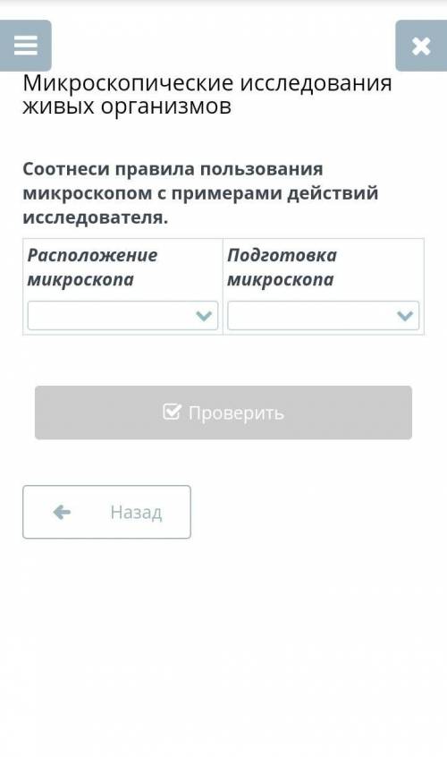 Соотнеси правила пользования микроскопом с примерами действий исследователя. Расположение микроскопа