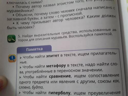 Найди выразительные средства, использованные автором для описания муравьёв. Воспользуйся памяткой