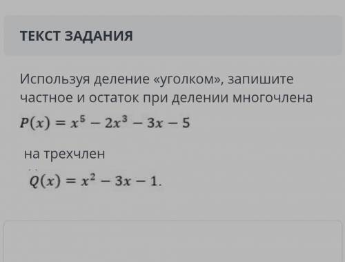 Используя деление уголком запишите частное и остаток при деление многочлена ​