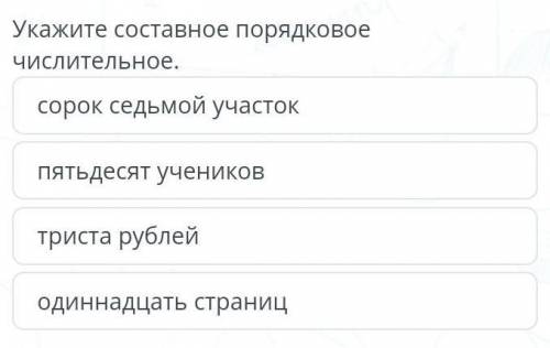 Содержание урока Задание №3Укажите составное порядковое числительное.одиннадцать страницсорок седьмо