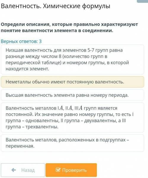 Валентность. Химические формулы Определи описания, которые правильно характеризуют понятие валентнос