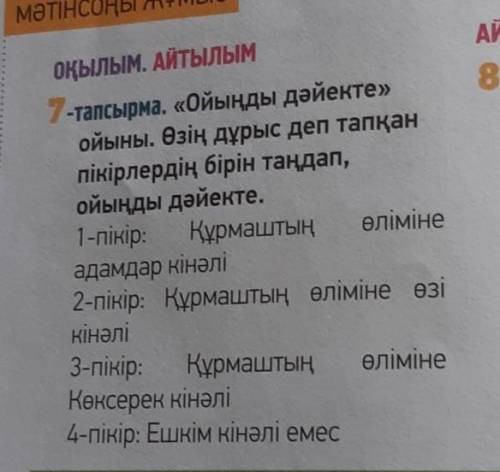 Ойыңды дәйекте» ойыны. Өзің дұрыс деп тапқан пікірлердің бірін таңдап, ойыңды дәйекте​