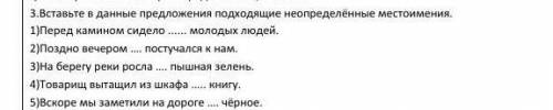 Вставте в данные предложения подходящие неопределенные местоимения ​