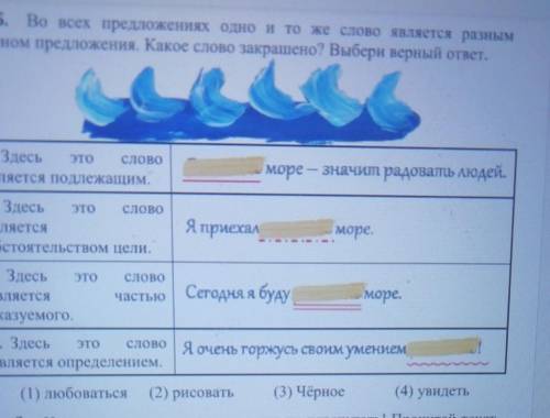 5. Во всех предложениях одно и то же слово является разным членом предложения. Какое слово закрашено