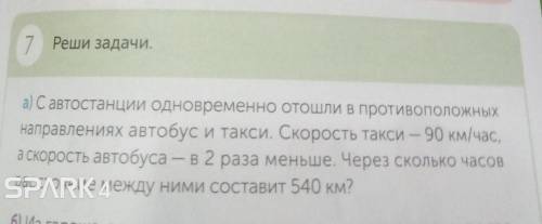 Реши задачи. 7а) С автостанции одновременно отошли в противоположныхнаправлениях автобус и такси. Ск