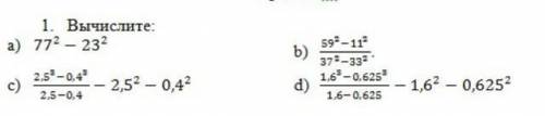 Вычислите: а)1/77²-23²b)59²-11²/37²-33²с)2,5³-0,4³/2,5-0,4 -2,5²-0,4d)1,6³-0,625³/1,6-0,625 -1,6²-0,