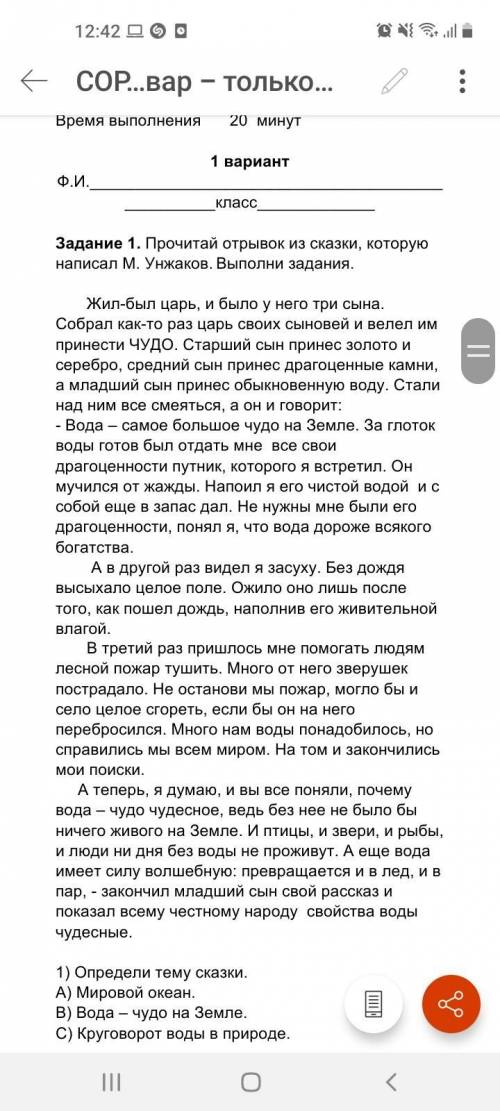 Задание 1. Прочитай отрывок из сказки, которую написал М. Унжаков. Выполни задания. Жил-был царь, и