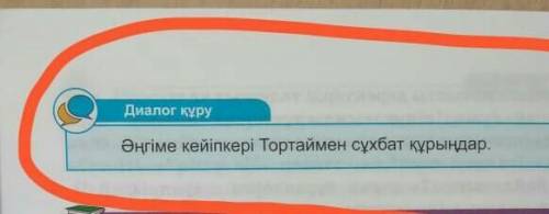 Əнгіме кейіпкері тортаймен сұхбат қурандар​