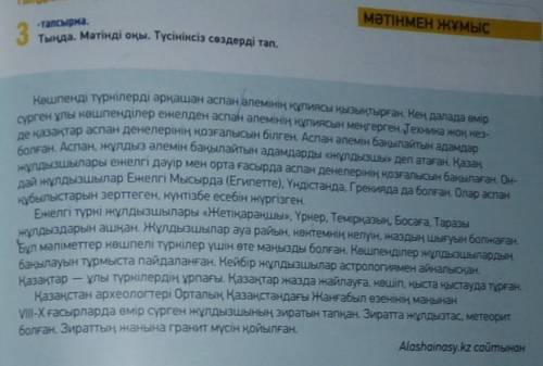 -тапсырма. МӘТІНМЕН ЖҰМЫС3Тыңда. Мәтінді оқы. Түсініксіз сөздерді тап.Көшпенді түркілерді әрқашан ас