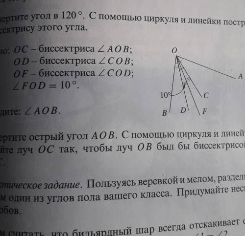 ДАНО: OC - БИС УГОЛ AOB OD-БИС УГОЛ СOB OF-БИС УГОЛ COD УГОЛ FOD РАВЕН 10 ГРАДУСОВ ​