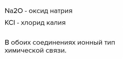 6..Определите тип химической связи в оксиде натрия ихлорида натрия Оксид натрияХлорид натрия