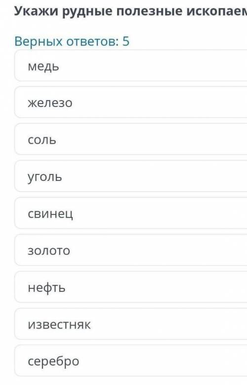 Укажите рудные полезные ископаемые ​