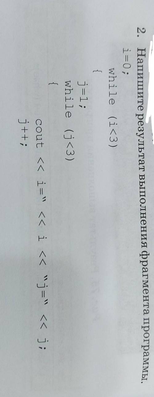 2. Напишите результат выполнения фрагмента программы. i=0;while (i<3){j=1;while (j<3){cout <