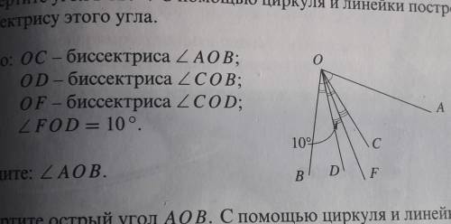 ДАНО: OC - БИС УГОЛ AOB OD-БИС УГОЛ СOB OF-БИС УГОЛ COD УГОЛ FOD РАВЕН 10 ГРАДУСОВ​