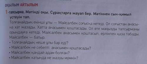 1- тапсырма. Мәтінді оқы. Сұрақтарға жауап бер. Мәтіннен сын - қимыл үстеуін тап.​