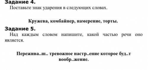 На картинке задания, всего два. За 3-6 класс. /Часть речи / знак ударения/​