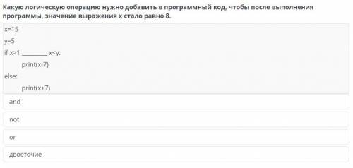 какую логическую операцию нужно добавить в программный код чтобы после выполнение программы значение