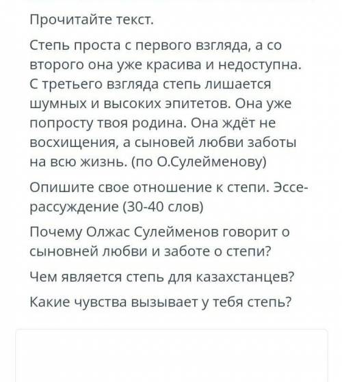 ТЕКСТ ЗАДАНИЯ ￼Прочитайте текст.Степь проста с первого взгляда, а со второго она уже красива и недос