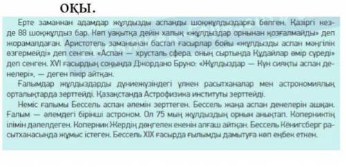 1-     Тапсырма. 57 бет , 3- тапсырма. Тыңда. Мәтінді оқы по нифига не понимаю ​