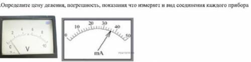 Определите цену деления, погрешность, показания что измеряет и вид соединения каждого прибора