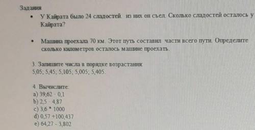 Время выполнения 20-25 минутЗаданияУ Кайрата было 24 сладостей з ШИХ Он съел Сколько сладостей остал