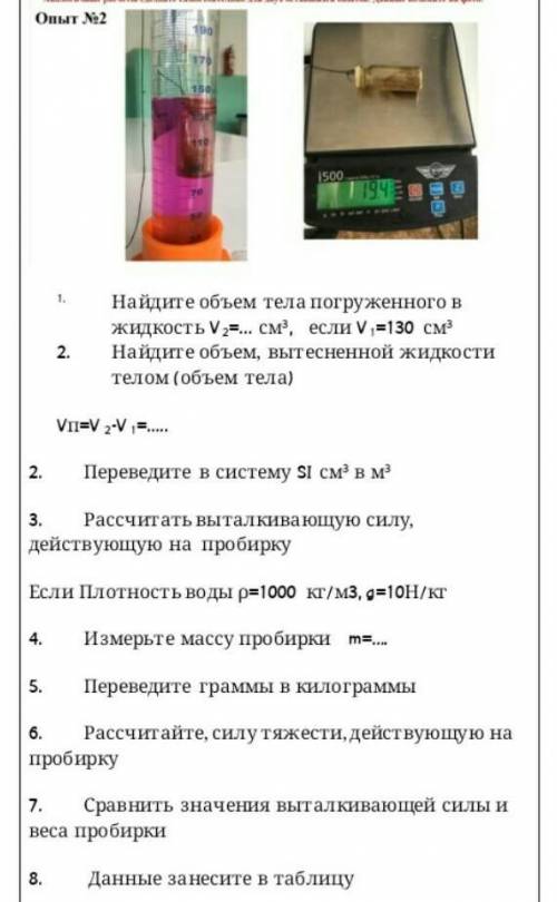 Опыт 2 Найдите объем тела погруженного в жидкость V 2 =. ... см, если V=130 см3 Найдите объем, вытес