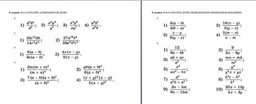Алгебра, 7 класс я тему понимаю, но самой делать лень( СДЕЛАЙТЕ ТАК, ЧТОБЫ БЫЛО ВИДНО СОКРАЩЕНИЕ ЕСЛ