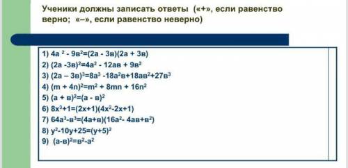 По фото. Ученики должны записать ответы (+, если равенство верно;-, если равенство не верно