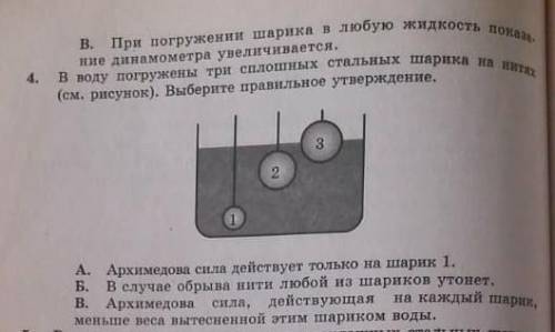 При погружении шарика в жидкость показания и не динамометра увеличивается. 4. В воду погружены три с