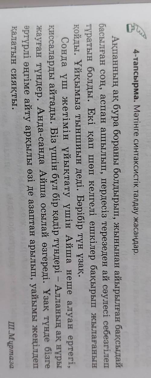 4-тапсырма. Мәтінге синтаксистік талдау жасаңдар. Ақпанның ақ бура бораны болдырып, жынынан айырылға