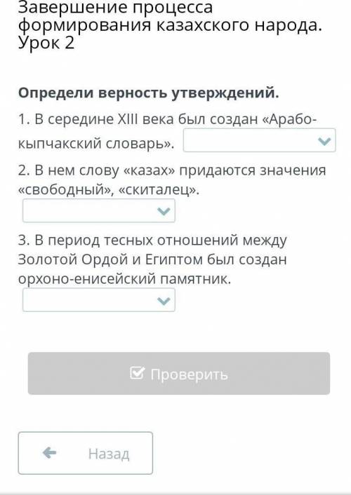 Определи верность утверждений. 1. В середине XIII века был создан «Арабо-кыпчакский словарь». 2. В н