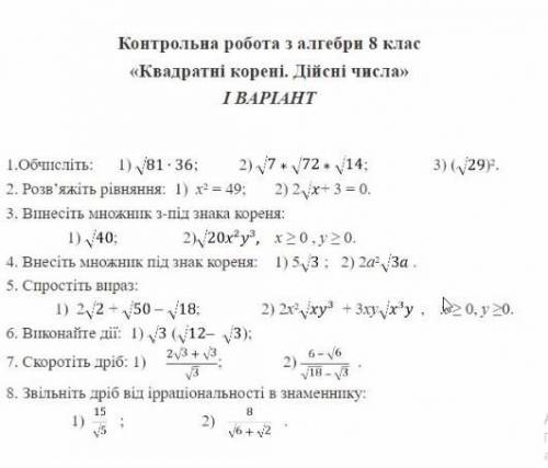 Контрольна робота з алгебри 8 клас квадратні корені. дійсні числа​