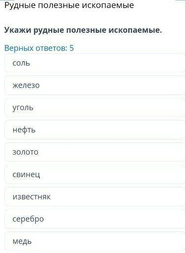 Укажите рудные полезные ископаемые ​