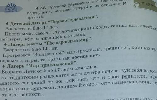 Интеллект 455A. Прочитай объявления в Интернете. Здесьперепутались названия лагерей и их описания. И