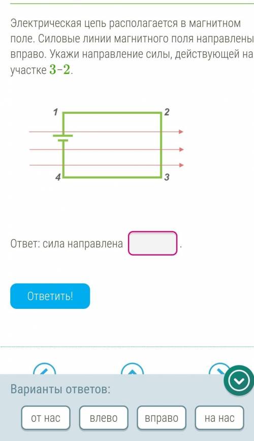 Электрическая цепь располагается в магнитном поле. Силовые линии магнитного поля направлены вправо. 