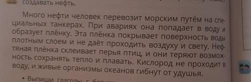 4 Гл 7 ггКІ сп1. Прочитай. Узнай, какую экологическую проблему можетсоздавать нефть.Много нефти чело