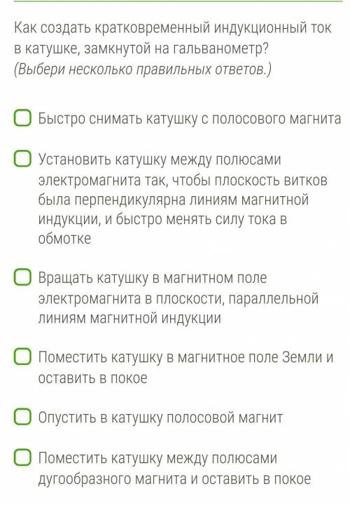 Как создать кратковременный индукционный ток в катушке, замкнутой на гальванометр? (Выбери несколько