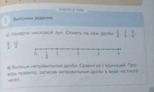 Работа в паре третий номер Выполни задание Начерти числовой луч и Отметь на нём дроби 2/4 3/4 4/4 8/