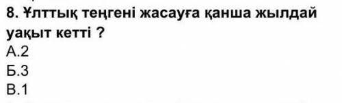 Ұлттық теңгені жасауға қанша жылдай уақыт кетт Я ПРАВИЛЬНЫЙ ОТВЕТ ПОСТАРАЮСЬ ПОСТАВИТЬ