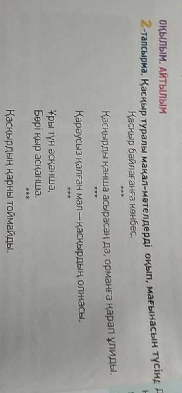 2 тапсырма қасқыр туралы мақал мәтелдерді оқып мағынасын түсіндір скорей ​