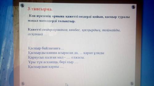 Көп нүктенің орнына қажетті сөздерді қойып, қасқыр туралы мақал - мәтелдерді толықтыр.