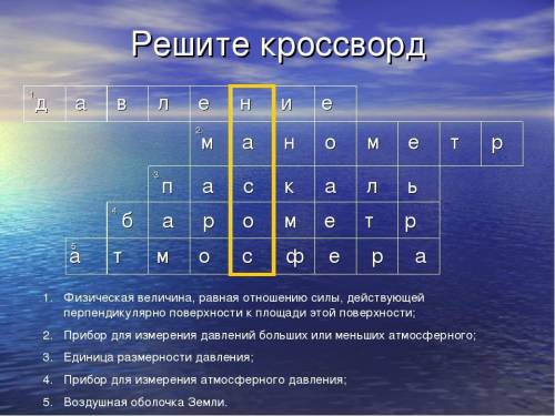 Составить кроссворд на тему атмосфера 7 класс физика​