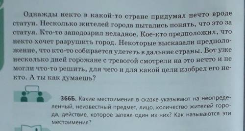 366Б. Какие местоимения в сказке указывают на неопределенный, неизвестный предмет, лицо, количество