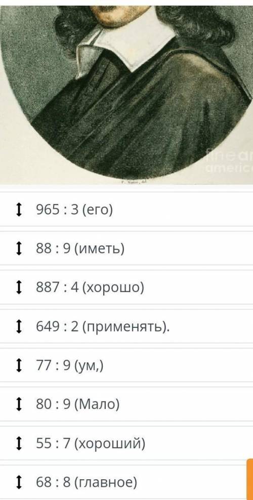 Ба аРеши примеры с остатком. Остаткирасположи в порядке убывания, и тыузнаешь высказывание известног